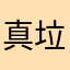 真垃圾app微博广告过来的