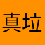 真垃圾yyggg
