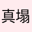 真塌吗烂