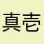真壱