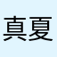 真夏恋しい