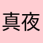 真夜中の三毛