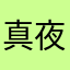 真夜中の仮面