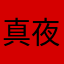 真夜中の柴犬