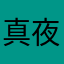 真夜中店長™