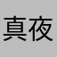 真夜魔