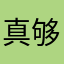 真够烦人的😡