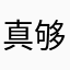 真够让人无语￼