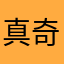 真奇怪啊