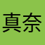 真奈っくま