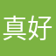 真好哇