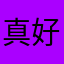 真好哈哈上扣扣