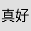 真好啊11109