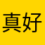 真好玩，玩过不后悔，爆率超高