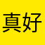 真好玩，真好玩。