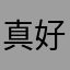 真好玩gbnjv