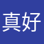 真好玩x10000