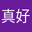 真好用訥