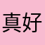 真好用，我给了个5分！😀😃😄