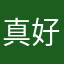 真好赞