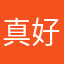 真好，可以时刻守护爱人