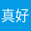 真好，感谢