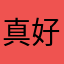 真好，我喜欢