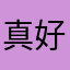 真好，谢谢