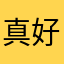 真好123！