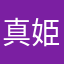 真姫推しの弥七