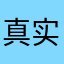 真实℃