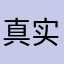 真实不做作ssssss
