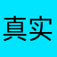 真实互联网打假维护消费者权益