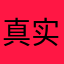 真实人发言