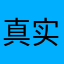 真实体验家x