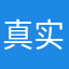 真实使用后评价