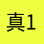 真实使用者 1