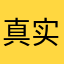 真实使用过的用户