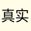 真实反馈的