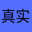 真实反馈的话