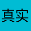 真实反馈ONLY