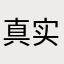 真实可靠的评价