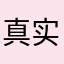 真实大佬VPP
