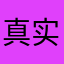 真实客观1