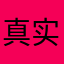 真实想法！