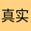 真实测评员大嘴