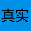 真实玩家的评论2026