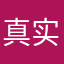 真实玩家05