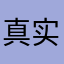 真实用户**