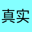 真实用户反馈者